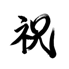 Japan calligraphy art【celebration・축하】 日本の書道アート【祝・祝い・しゅく】 This is Japanese kanji 日本の漢字です
