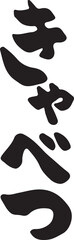 きゃべつ　【筆文字、縦文字、ひらがな、日本語】
