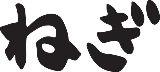 ねぎ　【筆文字、横文字、ひらがな、日本語】