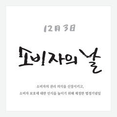 한국 국가기념일_12월 3일, 소비자의 날