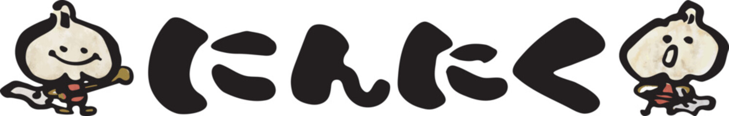 にんにく　【筆文字、横文字、ひらがな、日本語】　とにんにくのキャラクターイラスト