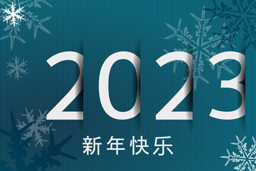 2023 - 最美好的祝愿 - 新年快乐