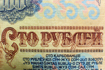 Old money of the USSR close-up. Macro photography of vintage banknotes of the Soviet Union, retro details