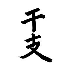 Japan calligraphy art【zodiac・조디악】 日本の書道アート【干支・えと・かんし・ピンイン】 This is Japanese kanji 日本の漢字です