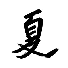 Japan calligraphy art【summer・여름】 日本の書道アート【夏・なつ・か】 This is Japanese kanji 日本の漢字です