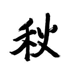 Japan calligraphy art【autumn・가을】 日本の書道アート【秋・あき・しゅう】 This is Japanese kanji 日本の漢字です