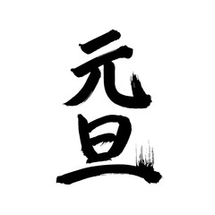 Japan calligraphy art【New Year's Day・설날】 日本の書道アート【元旦・がんたん】 This is Japanese kanji 日本の漢字です
