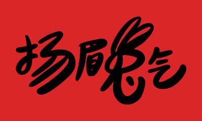 2023 is the Chinese lunar year of the rabbit. Chinese Translation: the year of the rabbit is the best, and the year of the rabbit is good luck