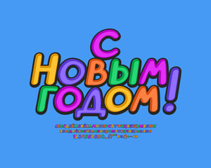 Greeting card Happy New Year with decorative multicolor Russian text on blue background. Translation from Russian language - Happy New Year