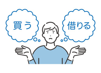 買うか？借りるか　選択に悩む若い男性