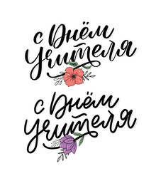 Happy Teacher's day in Russian greeting card. Hand drawn brush vector calligraphy isolated on white background. Lettering design for greeting card, invitation, logo, stamp or teacher's day banner.