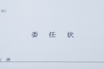 委任状