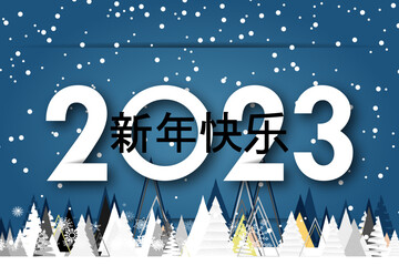 2023 - 最美好的祝愿 - 新年快乐