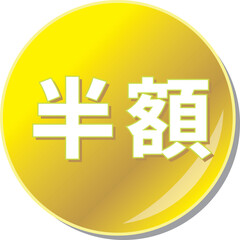 「半額」の文字が描かれた金色の缶バッチアイコンのベクターイラスト