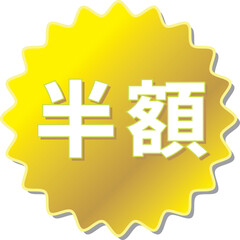 「半額」の文字が描かれた金色の歯車アイコンのベクターイラスト