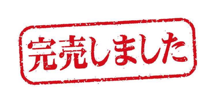 完売御礼」の写真素材 | 105件の無料イラスト画像 | Adobe Stock 