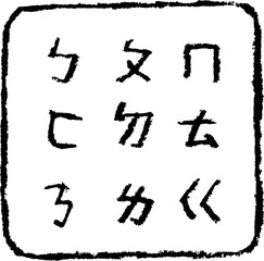 台湾の文字ポボモフォ