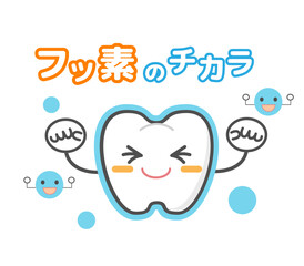 フッ素塗布治療　歯科キャラ　デンタルイラスト.
