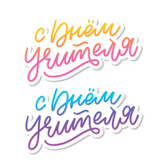 Happy Teacher's day in Russian greeting card. Hand drawn brush vector calligraphy isolated on white background. Lettering design for greeting card, invitation, logo, stamp or teacher's day banner.