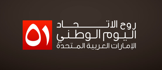 logo UAE 51 national day. translated Arabic text: Spirit of the union United Arab Emirates National day. Banner with UAE. Illustration 51 years. Card Emirates honor 51th anniversary 2 December 2022