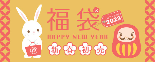 2023年卯年　福袋広告用バナー