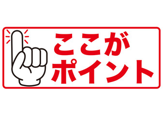 ポイント,指,確認,注目,重要,チェック,要点,大切,大事,手,強調,ビジネス,学校,指さし,目印,記号,指アイコン,人差し指,マーク,アイコン,クリック,ヒント,方向,誘導,案内,一番,チェックポイント,ワンポイント,印,カワイイ,挿絵,素材,指差し,教科書,勉強,イラスト,注目ポイント,プレゼン,プレゼンテーション,広告,仕事,矢印,カーソル,モノクロ,手袋,マウス,人指し指,タッチ,ピクトグ