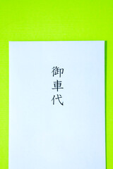 御車代の封筒