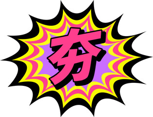 Pop Art Trend Chinese Character	