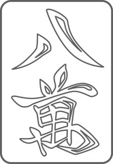 八萬の線画麻雀牌