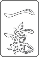 一萬の線画麻雀牌