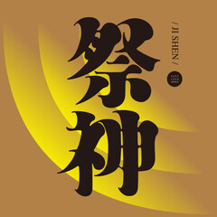 中文, 祭神, "sacrifice to god" Chinese font design, Yellow halo abstract pattern background, Type Design, The layout of the text changes, Vector graphics