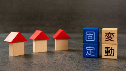 住宅ローン、固定金利か変動金利か