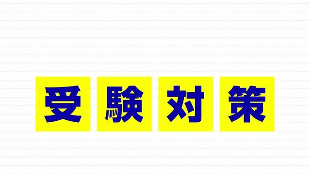 受験対策　受験　タイトル　動画素材　アニメーション　モーショングラフィック　素材