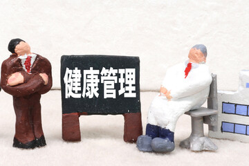 健康管理