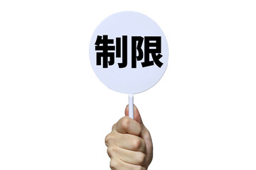 制限