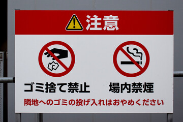 都心の路上に注意書き看板が設置　喫煙禁止　ゴミ捨て禁止