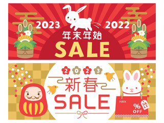 2023年卯年　年末年始・新春セール　広告用バナー素材セット
