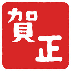 日本のお正月イメージイラスト素材_賀正