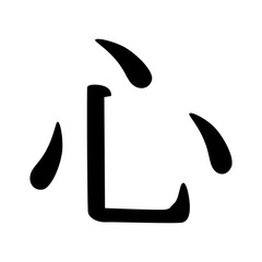 heart kanji , Japanese calligraphic characters