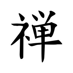 Japanese calligraphic characters meaning "zen "