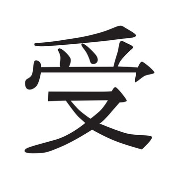 Receive kanji , Japanese calligraphic characters