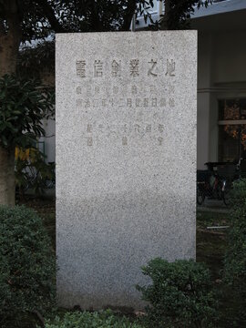 東京都中央区明石町にある「電信創業之地」の碑