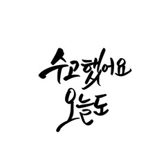 수고했어요 오늘도