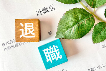 退職届と退職の文字とブロック	