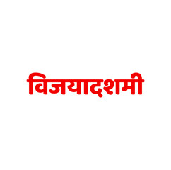 Vijayadashami written in devanagari text. Vijayadashami calligraphy.