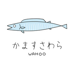 ミニマルなかますさわら