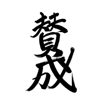 Japan calligraphy art【Agree・찬성】日本の書道アート【賛成・さんせい】／This is Japanese kanji 日本の漢字です／illustrator vector イラストレーターベクター