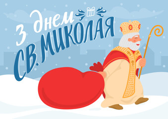 З Днем Св.Миколая. Translate: