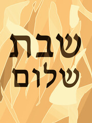 Hebrajski napis Shabbat Shalom