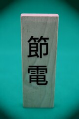 節電と書かれた積み木